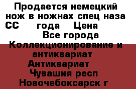 Продается немецкий нож в ножнах,спец.наза СС.1936года. › Цена ­ 25 000 - Все города Коллекционирование и антиквариат » Антиквариат   . Чувашия респ.,Новочебоксарск г.